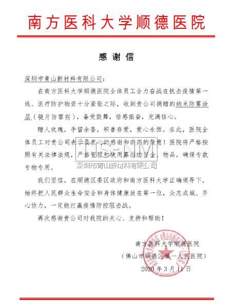 向南方醫科大學順德醫院捐贈鏡片納米防霧涂層